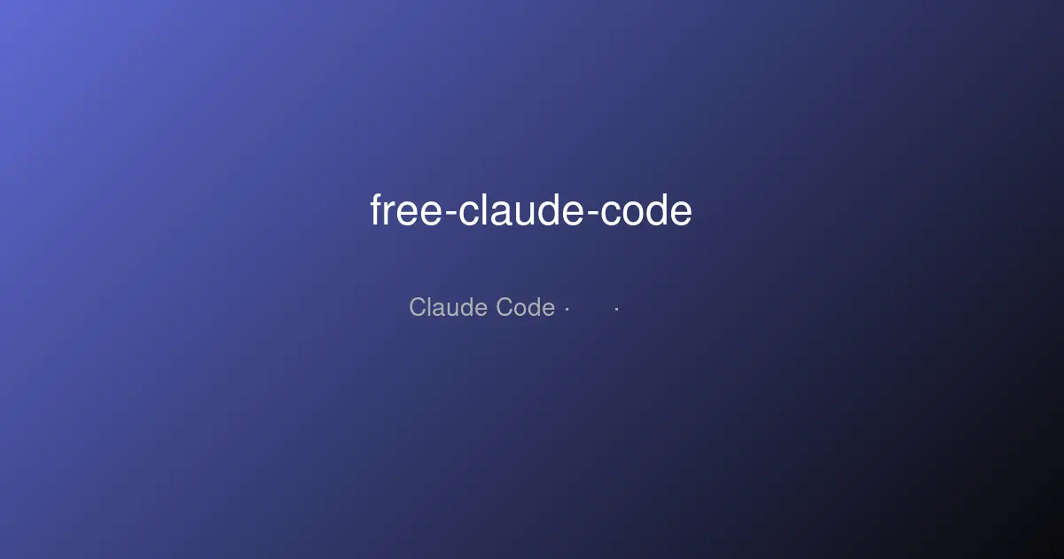 free-claude-code 深度分析:给 Claude Code 套上免费代理的正确方式