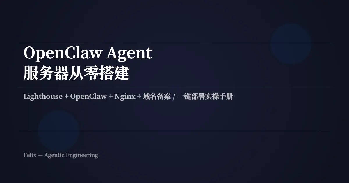 OpenClaw Agent 服务器从零搭建:Lighthouse 方案实操手册